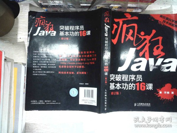 疯狂Java：突破程序员基本功的16课