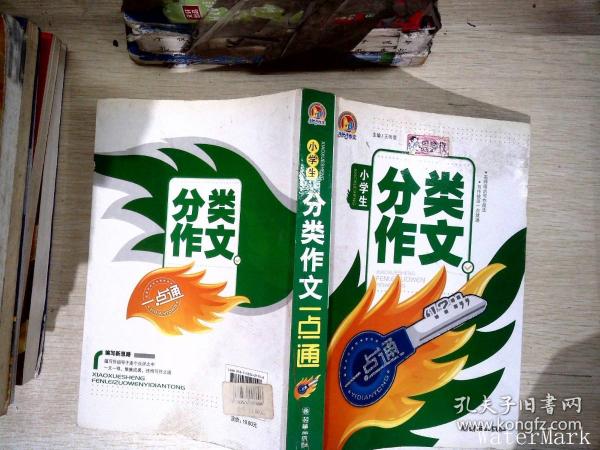 小学生分类作文一点通（手把手）