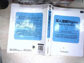 深入理解Nginx（第2版）：模块开发与架构解析