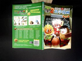 科学漫画 数学卷/植物大战僵尸2武器秘密之你问我答