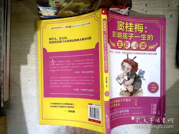 窦桂梅：影响孩子一生的主题阅读.小学一年级专用