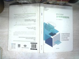 源头与活水：新型科研机构（深圳先行示范丛书?科技创新卷）