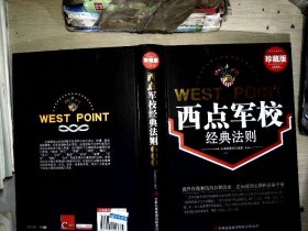 超值典藏书系：西点军校经典法则大全集