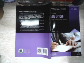 职场英语写作/新世纪大学英语系列教材（第二版）