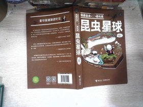 昆虫星球(漫画生命进化史)