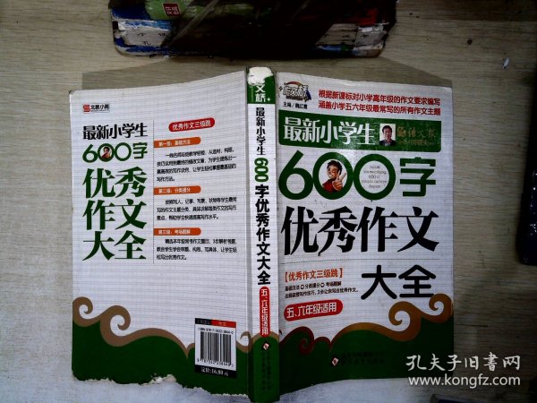 作文桥·闫银夫审定新课标小学低年级优秀作文大全：最新小学生600字作文大全（五、六年级适用）