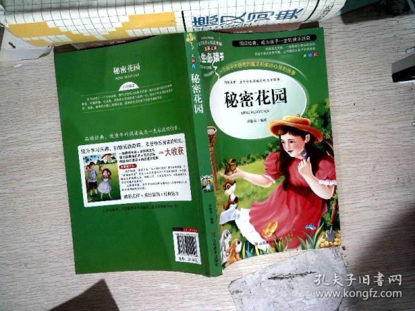 秘密花园 美绘插图版 教育部“语文课程标准”推荐阅读 名词美句 名师点评 中小学生必读书系