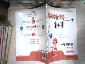 教材全解1+1·一年级英语（第一学期）