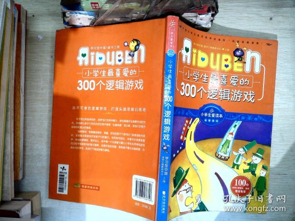 小学生最喜爱的300个逻辑游戏