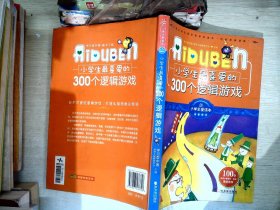 小学生最喜爱的300个逻辑游戏