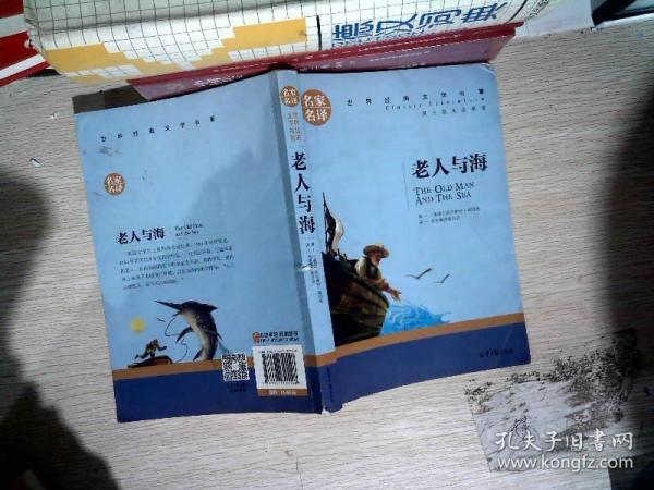 老人与海 名家名译世界经典文学名著 原汁源味读原著