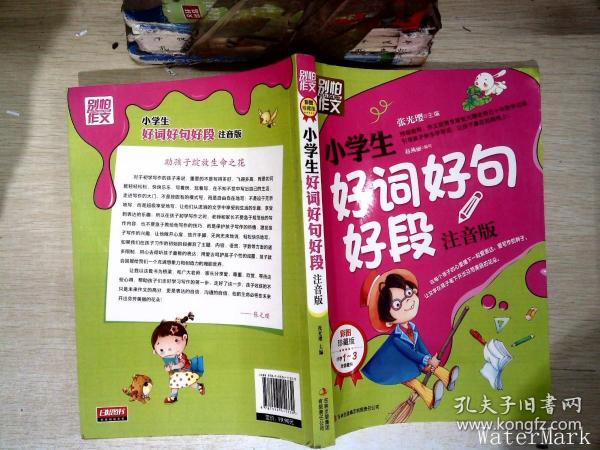 别怕作文：小学生好词好句好段（一至三年级适用 彩图注音版）