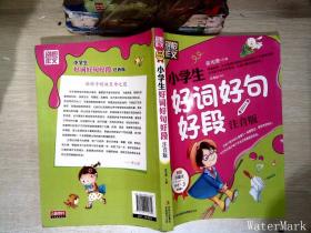 别怕作文：小学生好词好句好段（一至三年级适用 彩图注音版）