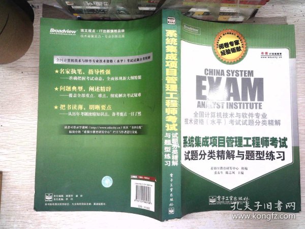 系统集成项目管理工程师考试试题分类精解与题型练习