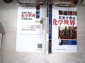 五光十色的化学世界/送给青少年的科学博物馆系列