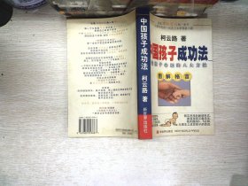 中国孩子成功法:改变孩子命运的八大方法:图解格言