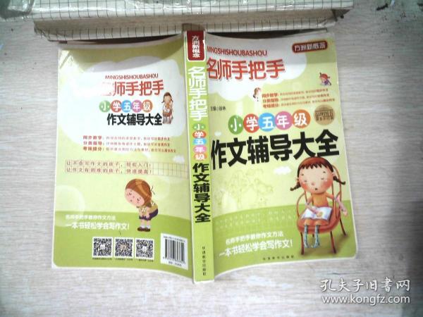 方洲新概念·名师手把手：小学五年级作文辅导大全