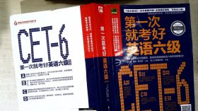 第一次就考好英语六级：打造六级考试高分秘笈，一次性通过无压力！