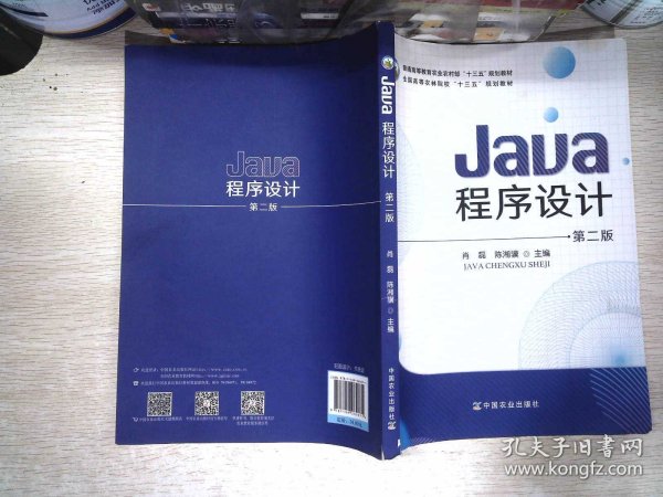 Java程序设计(第2版普通高等教育农业农村部十三五规划教材)