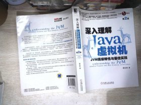 深入理解Java虚拟机：JVM高级特性与最佳实践（第2版）