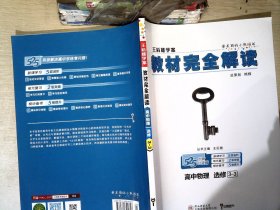 王后雄学案  2018版教材完全解读  高中物理  选修3-3