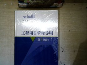 工程项目管理导则.第3分册