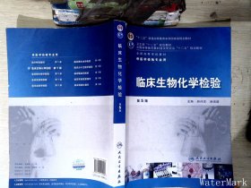 全国高等学校教材（供医学检验专业用）：临床生物化学检验（第5版）