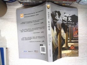 全球通史：东方曙光（青少年彩图版）