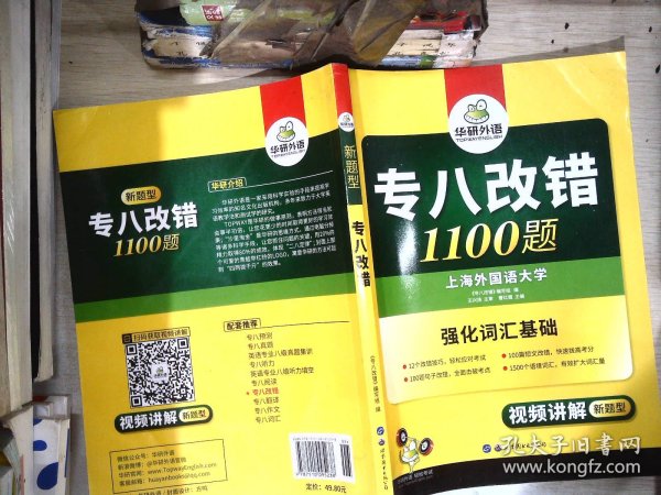 2016专八改错新题型 华研外语英语专业8级改错1100题