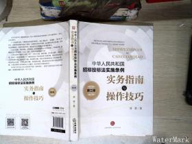 《中华人民共和国招标投标法实施条例》实务指南与操作技巧（第三版）