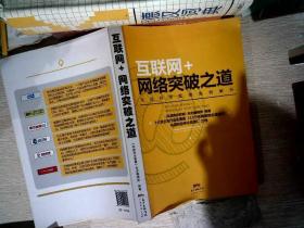 互联网+ 网络突破之道 实战网络营销案例解析