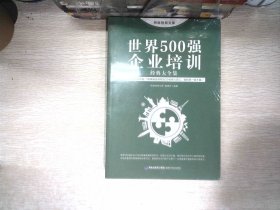 思维格局文库：世界500强企业培训经典大全集