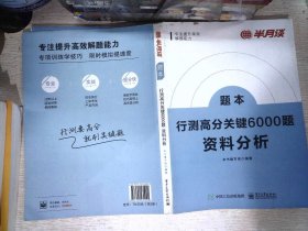 行测高分关键6000题·资料分析（全2册）