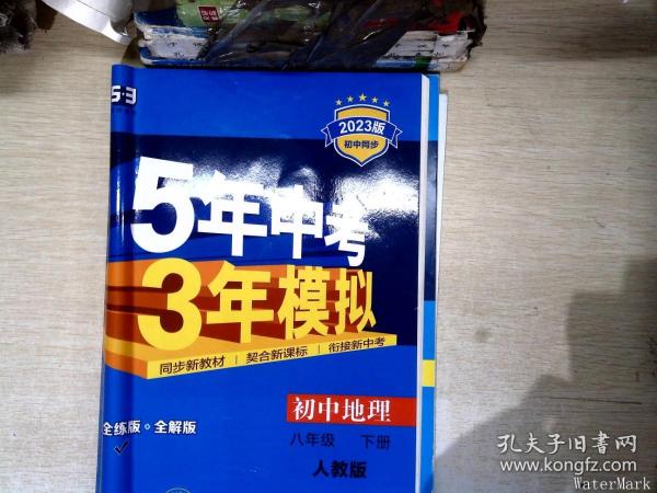 曲一线科学备考·5年中考3年模拟：初中地理（八年级下册 RJ 全练版 初中同步课堂必备）