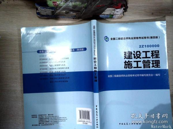 全国二级建造师执业资格考试用书 建设工程施工管理