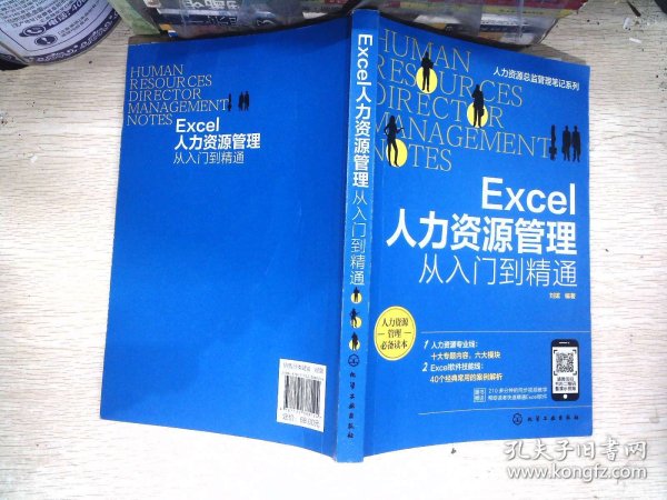 人力资源总监管理笔记系列--Excel人力资源管理：从入门到精通