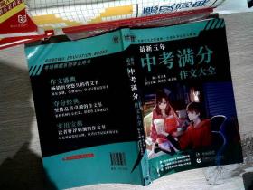 最新五年中考满分作文大全备战2021中考必备作文书（官方正品）老师推荐七八年级中考作文波波乌作文