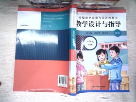 2021春统编初中道德与法治教科书教学设计与指导 八年级 下册