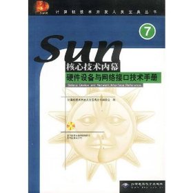 SUN*技术内幕7硬件设备与网络接口技术手册 （含盘）