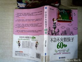 不急不火教孩子60招