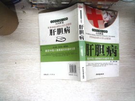 百病治疗预防与调护：肝胆病