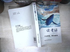 读者文摘·成长卷-不负梦想，乘风破浪（学生版）