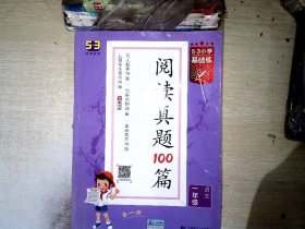 53小学基础练 阅读真题100篇 语文 一年级全一册 2022版 含参考答案