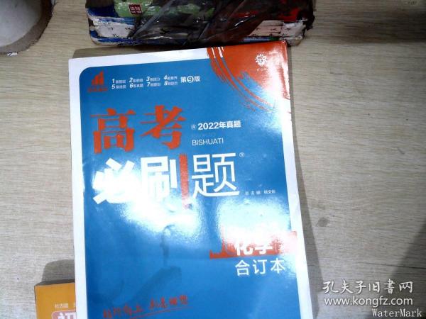 高考必刷题化学合订本 配狂K重难点（山东新高考专用） 理想树2022版