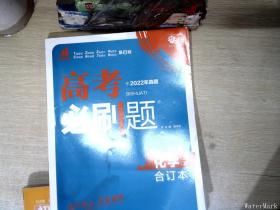 高考必刷题化学合订本 配狂K重难点（山东新高考专用） 理想树2022版