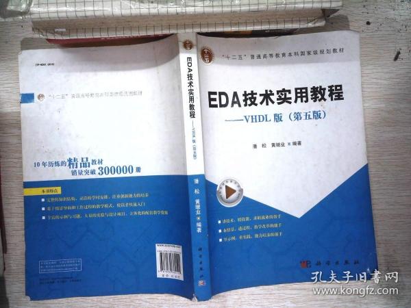 EDA技术实用教程：VHDL版（第五版）·“十二五”普通高等教育本科国家级规划教材  书内有笔记