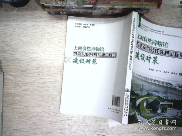 上海自然博物馆与地铁13号线共建工程的建设对策