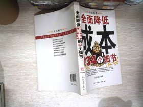 全面降低成本的34个细节