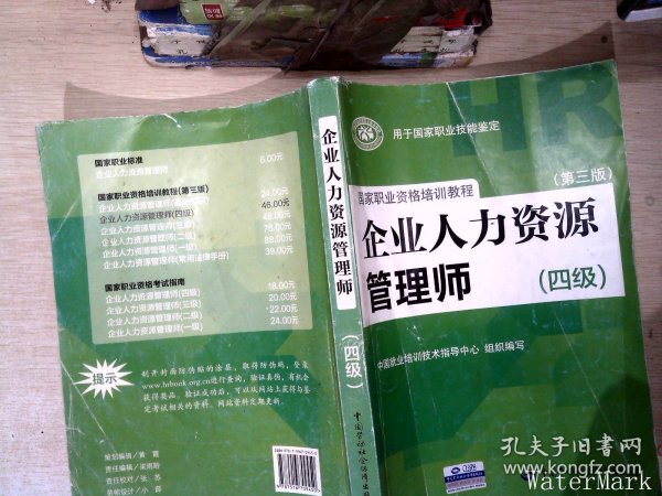 国家职业资格培训教程：企业人力资源管理师（四级 第三版）