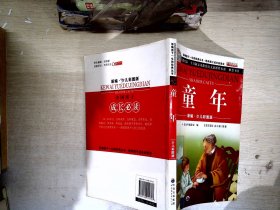 青少年必读丛书：童年·在人间·我的大学